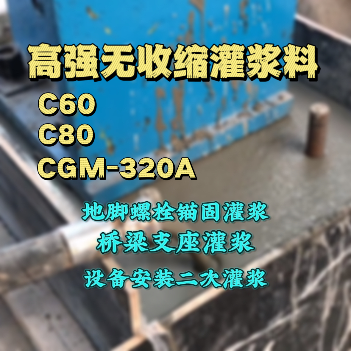 封丘C60灌浆料